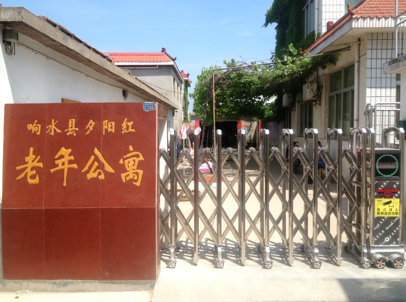 响水县夕阳红老年公寓