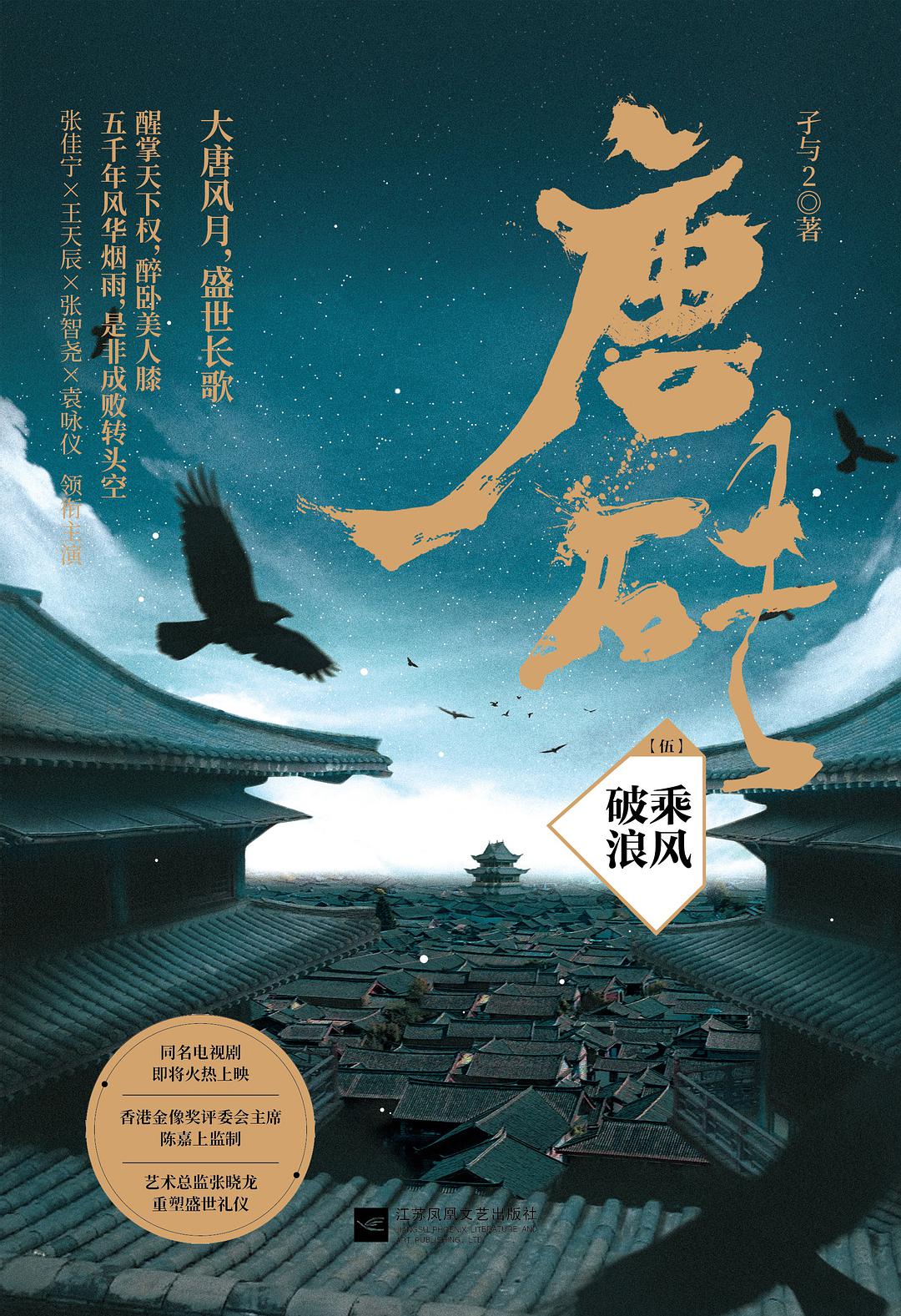 " href="/item/孑与2">孑与2 /a>所著大型小说《唐砖》系列中的第五部