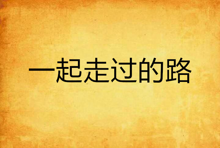 一起走过的路