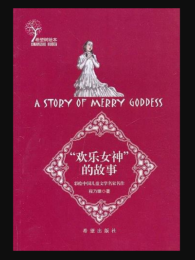 希望树绘本·欢乐女神的故事