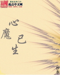 心魔已生