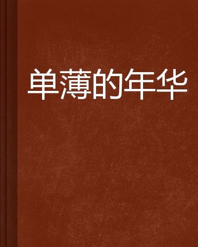 单薄的年华