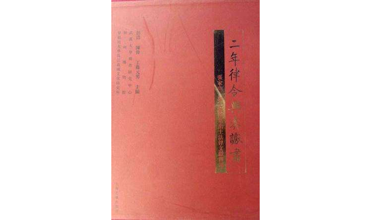 二年律令与奏谳书_百度百科