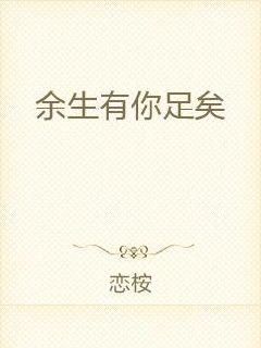 余生有你足矣