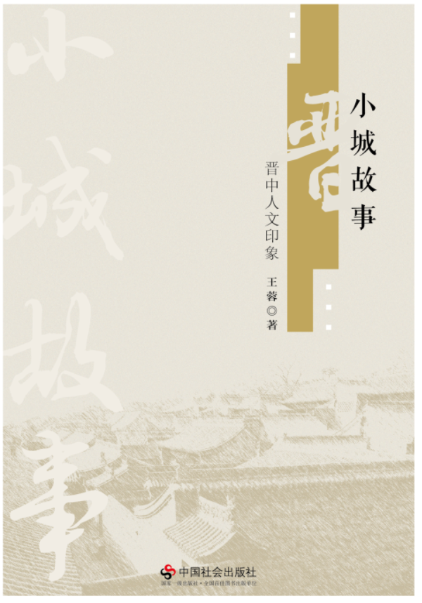 小城故事:晋中人文印象