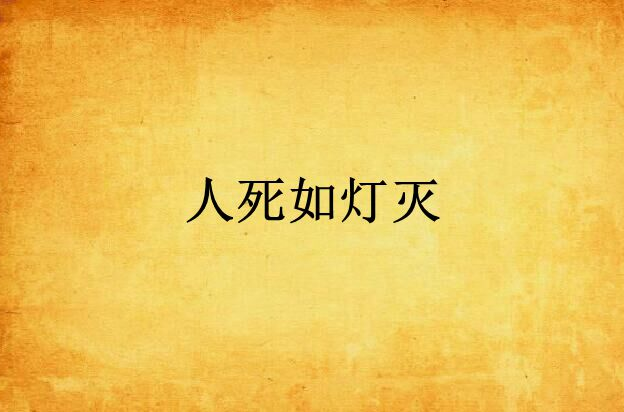 人死如灯灭