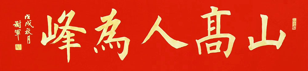ossw">谢军,男,中国国籍,1969年4月生于吉林白城,蒙古族,职业书法家