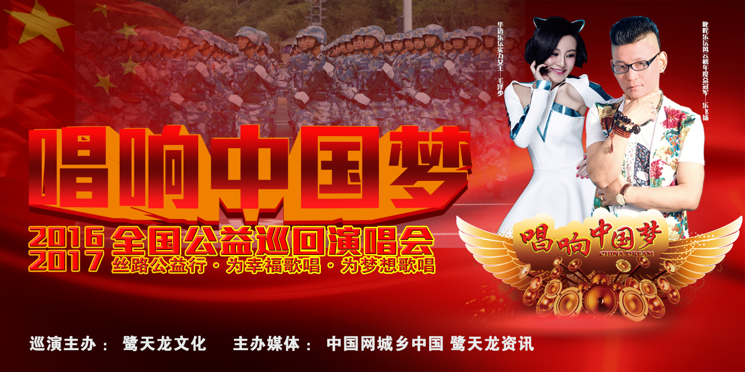 《唱响中国梦》2016-2017全国公益巡回演唱会