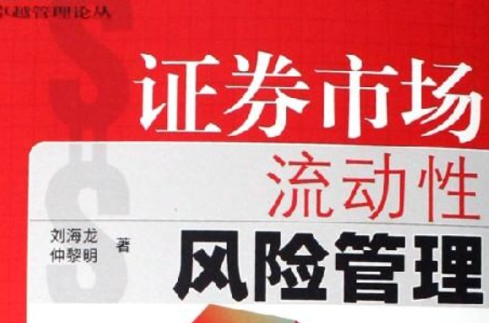 证券市场流动性风险管理