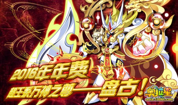 盘古是《奥拉星》中的宠物