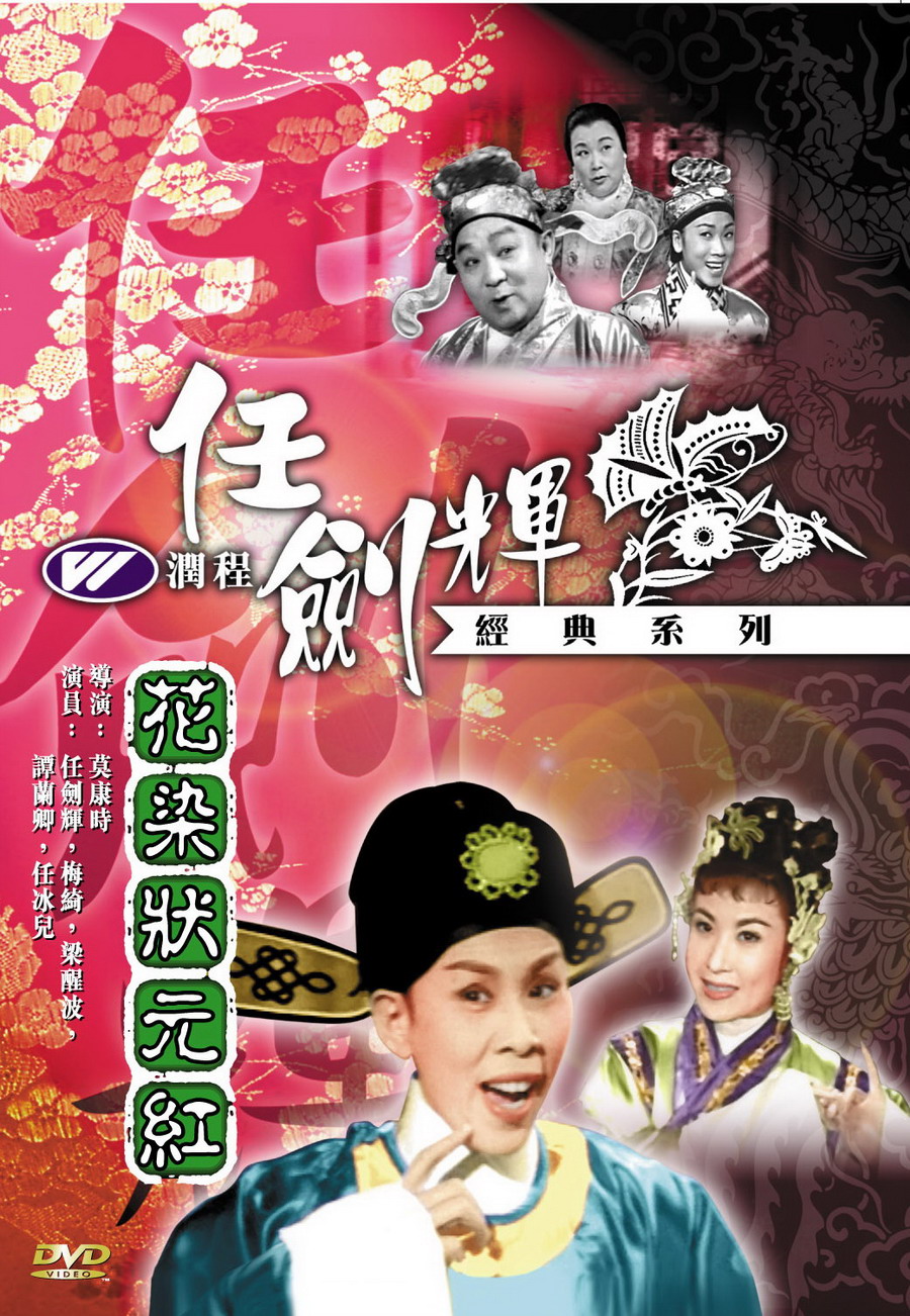  p>香港粤剧电影《花染状元红》由金门影业公司于1958年出品.