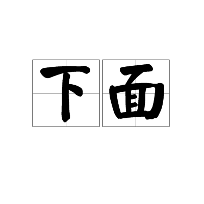 下面（汉语方位词）_百度百科