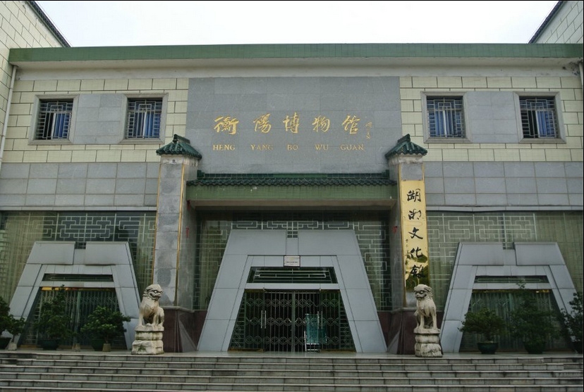 衡阳市博物馆