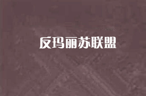 反玛丽苏联盟