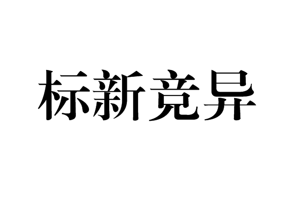 标新竞异