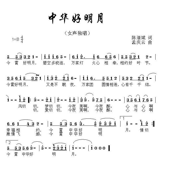 《中华好明月》是由陈道斌作词孟庆云作曲,钟丽燕演唱的歌曲