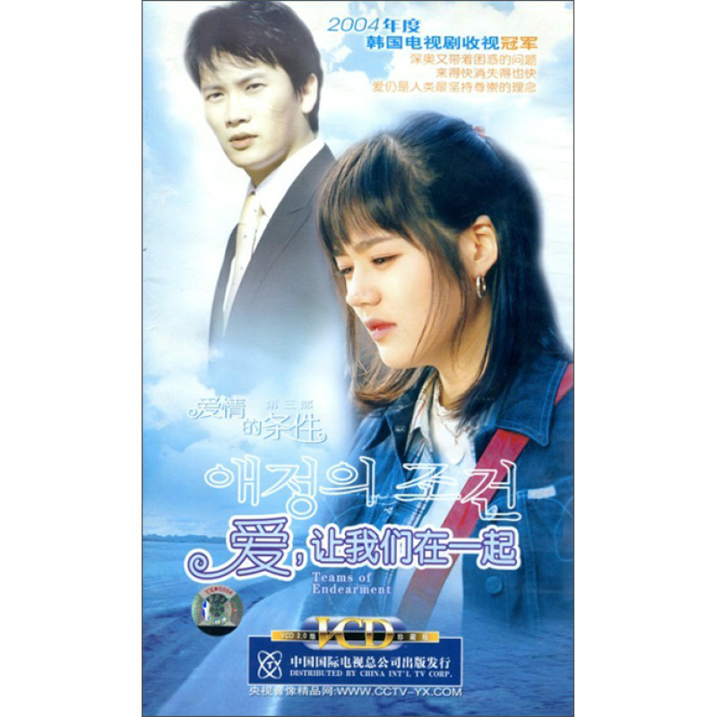 韩国电视连续剧爱,让我们在一起爱情的条件第三部 24片装(vcd)