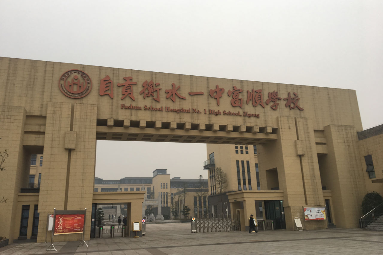 衡水第一中学川南分校