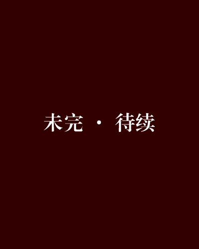 未完 · 待续