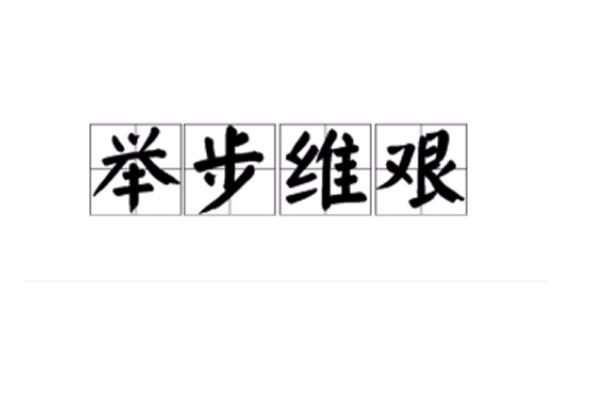 举步维艰