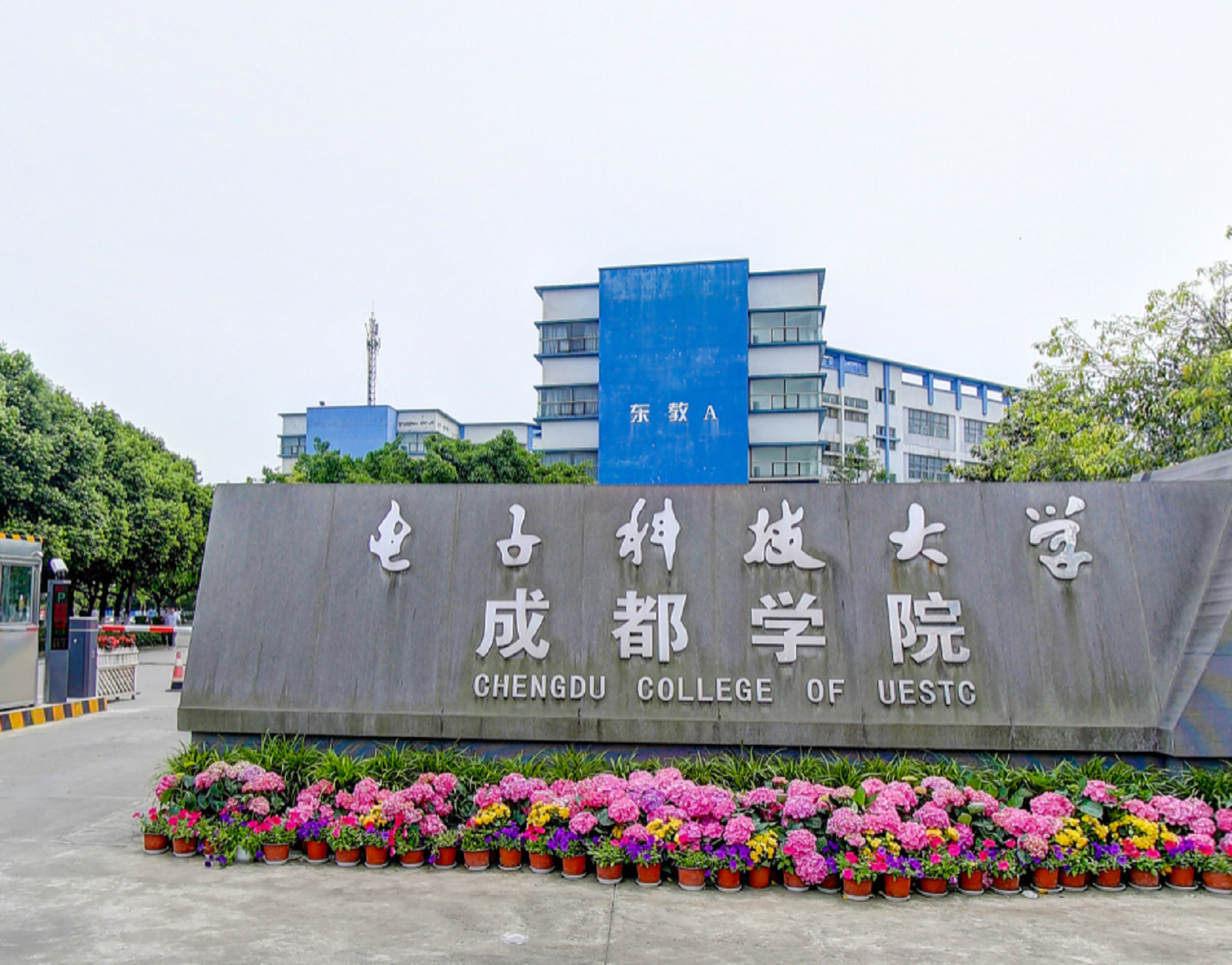 电子科技大学院成都学院