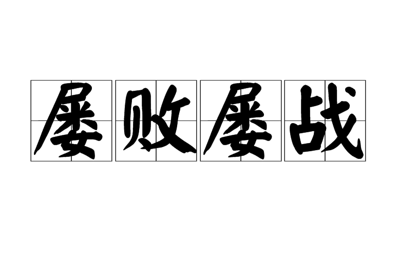 后多比喻虽然屡次遭受挫折失败,仍然努力不懈. /p>