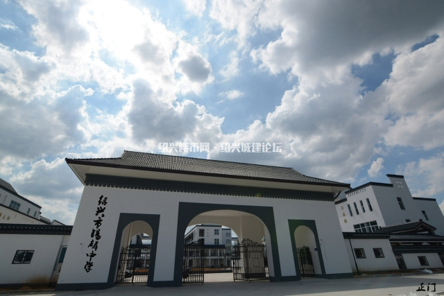 绍兴市锡麟中学