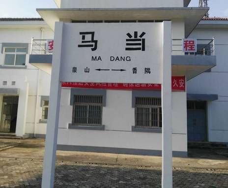  p>马当站,建于2008年,是铜九铁路上的车站,站
