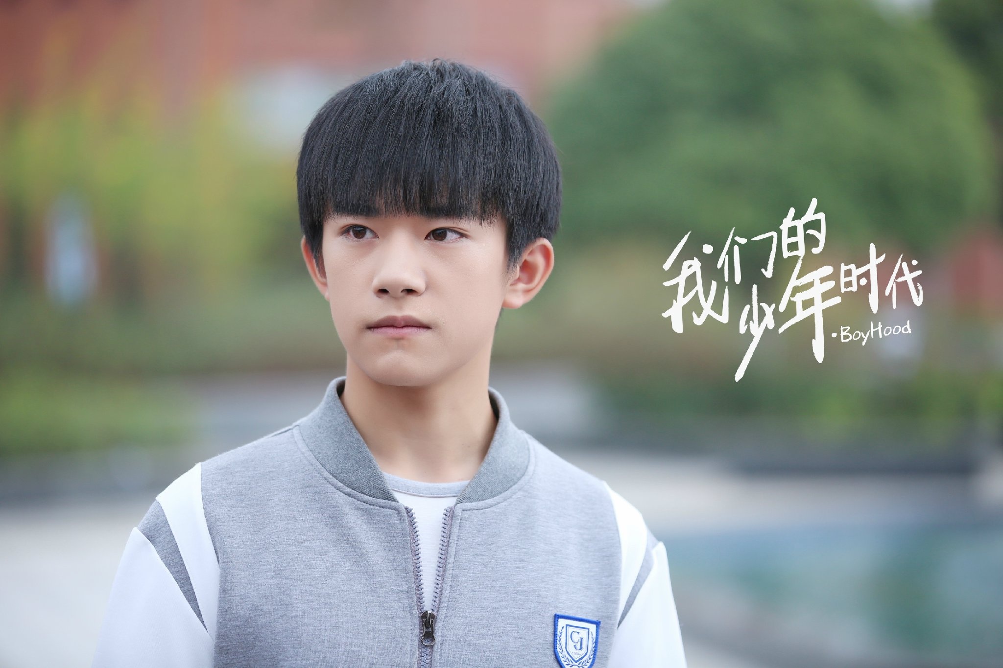 我们的少年时代