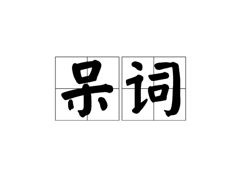 呆词_百度百科