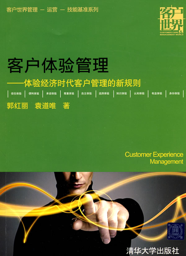 客户体验管理:体验经济时代客户管理的新规则
