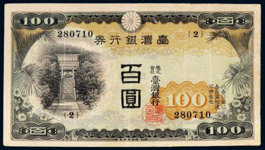 台湾银行券_百度百科
