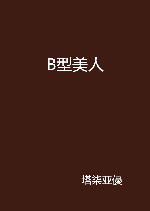 b型美人