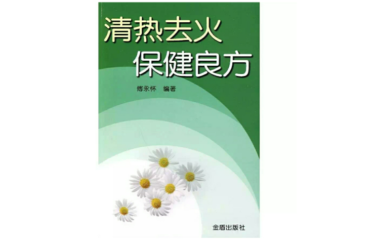 清热去火保健良方