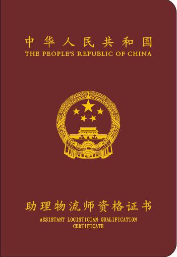 物流助理师