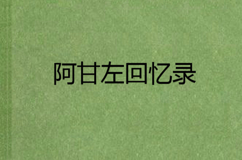 阿甘左回忆录
