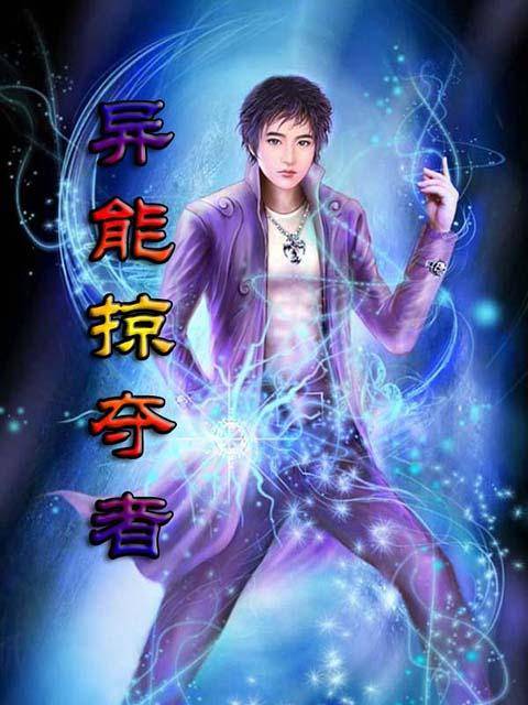异能掠夺者_百度百科