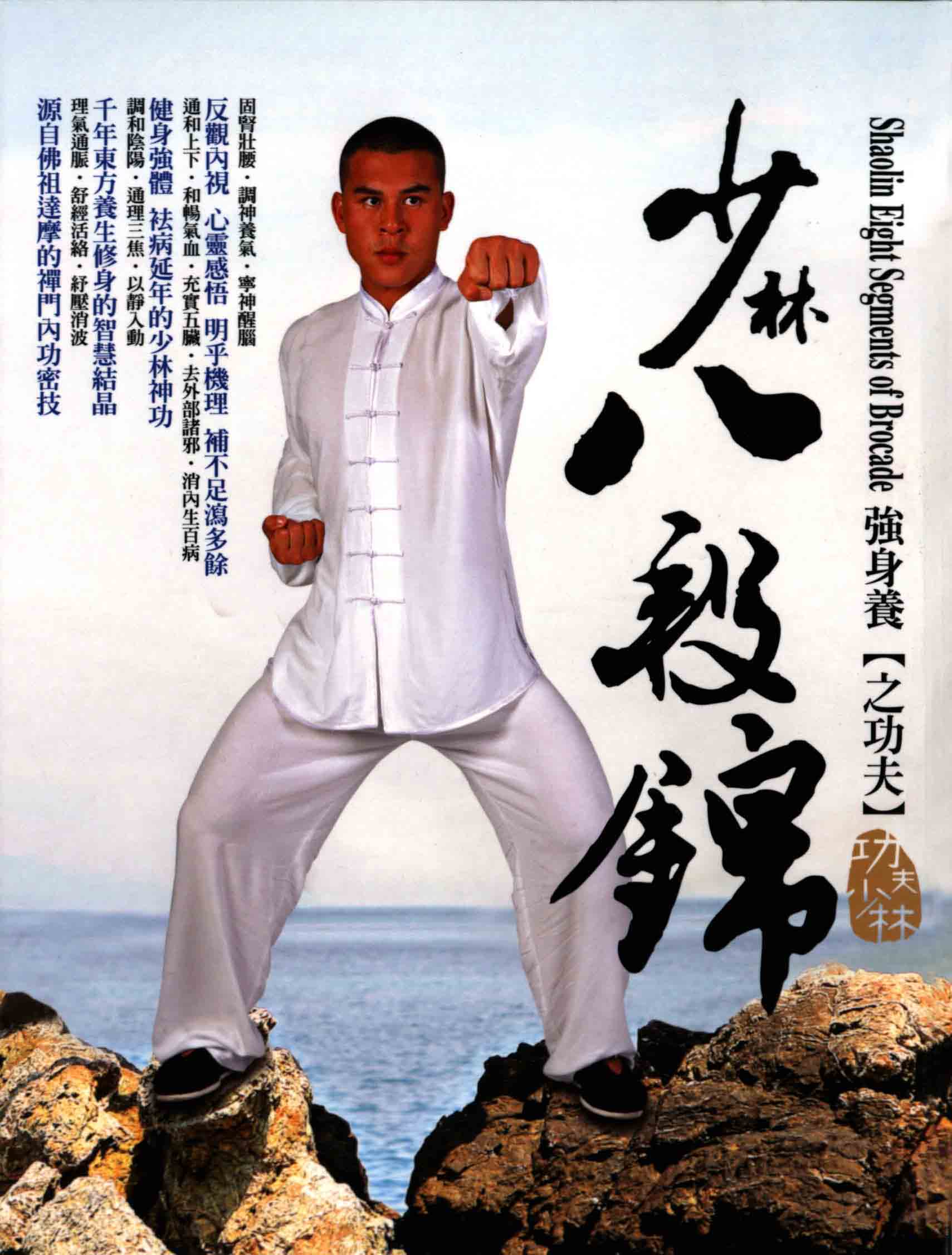 少林八段锦图解