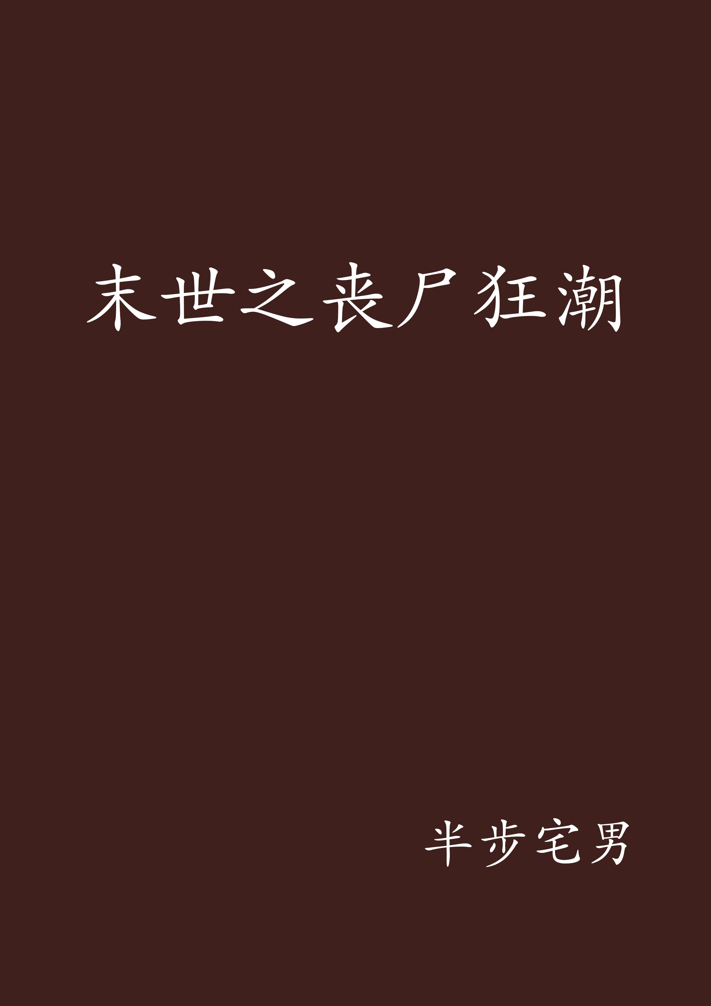 data-id="gn3kdxp5w8">《末世之丧尸狂潮》是半步宅男创作的网络小说