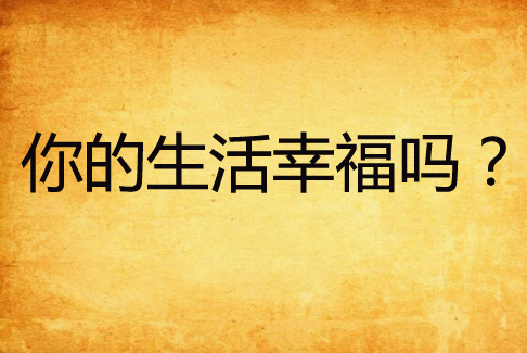 你的生活幸福吗?