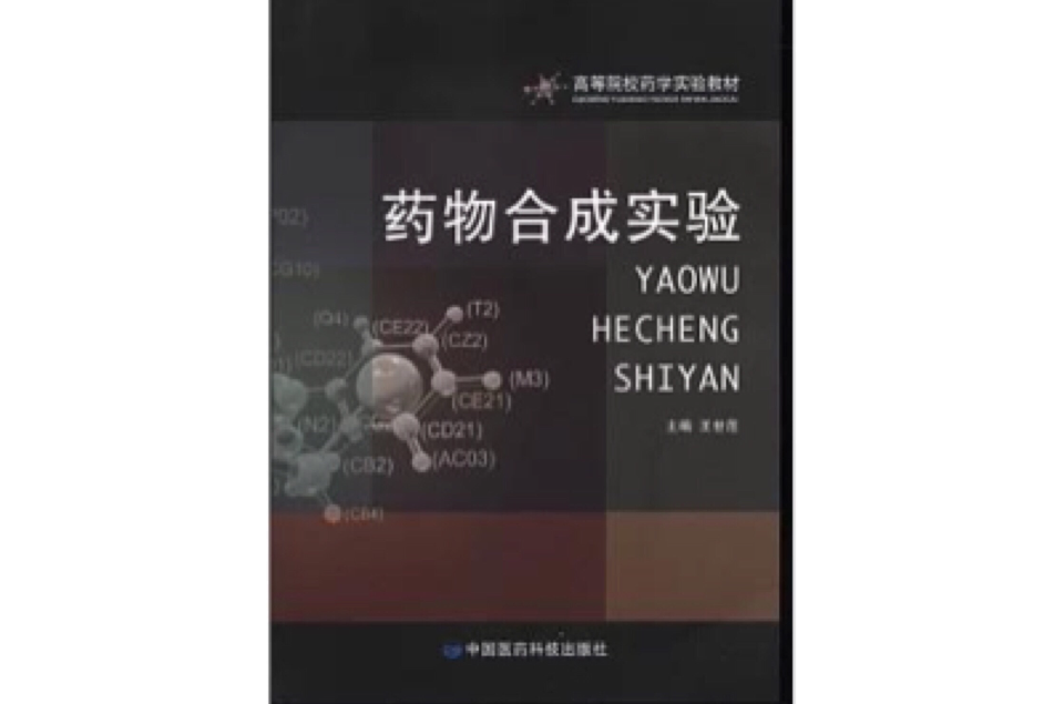 药物合成实验