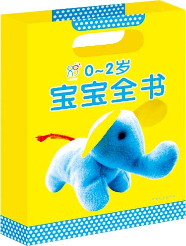 0-2岁宝宝全书