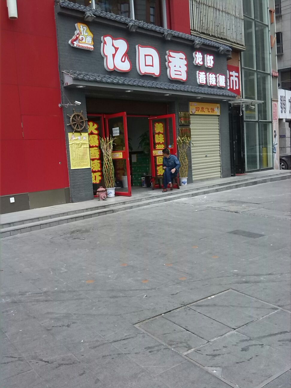 忆口香(交易街店)