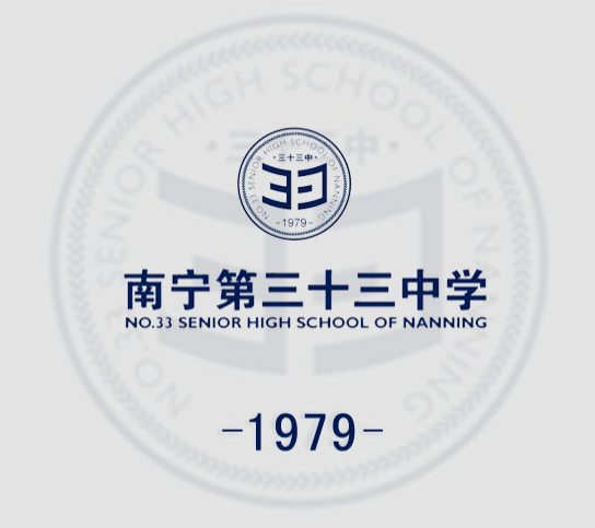 南宁第三十三中学