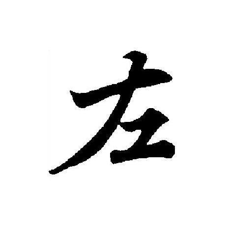  p data-id="go05ykiesz">左(拼音:zuǒ)是汉语一级通用规范汉字.