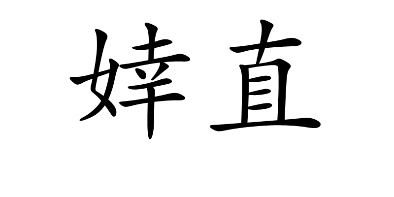  p>婞直,读音xìng zhí,汉语词语,意思是指倔强;刚直. /p>