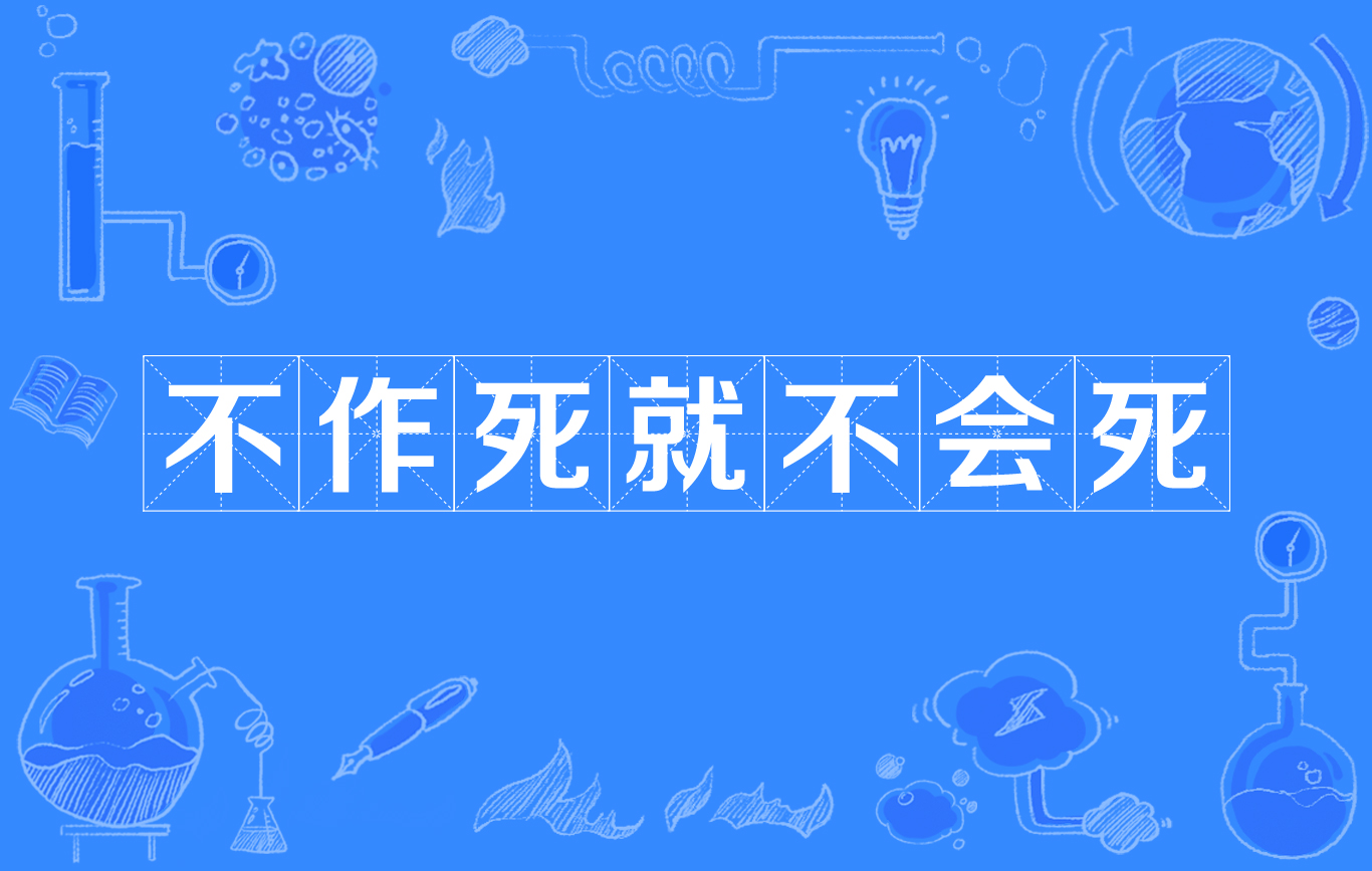  p>不作死就不会死( i> a href="#" data-lemmaid="16699846">no zuo