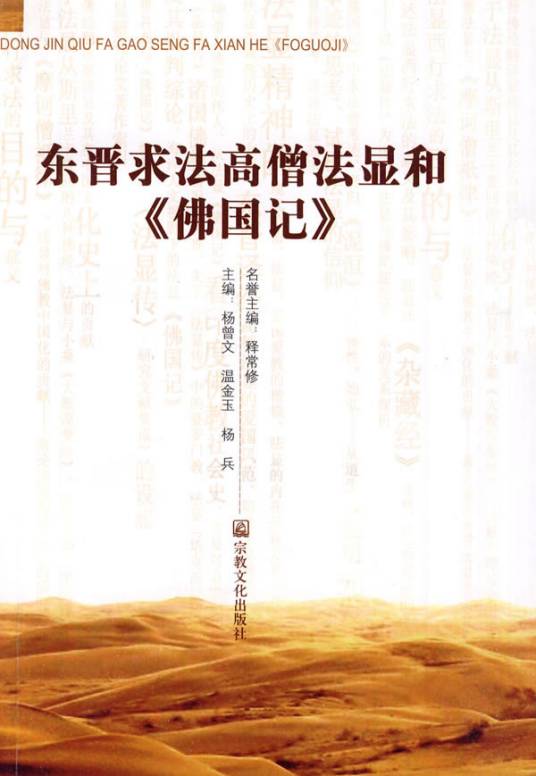 东晋求法高僧法显和《佛国记》_百度百科