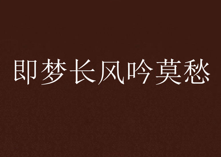 即梦长风吟莫愁
