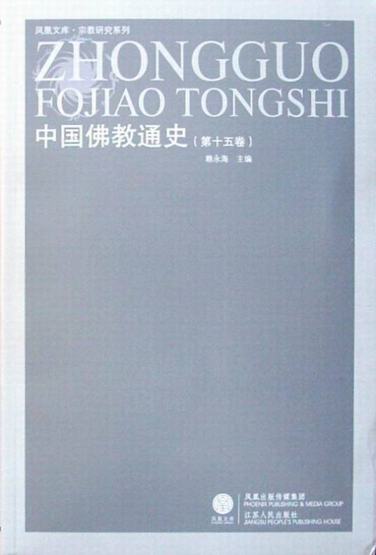 中国佛教通史_百度百科